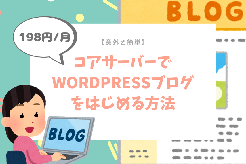 【意外と簡単】198円/月のコアサーバー でWordPressブログをはじめる方法
