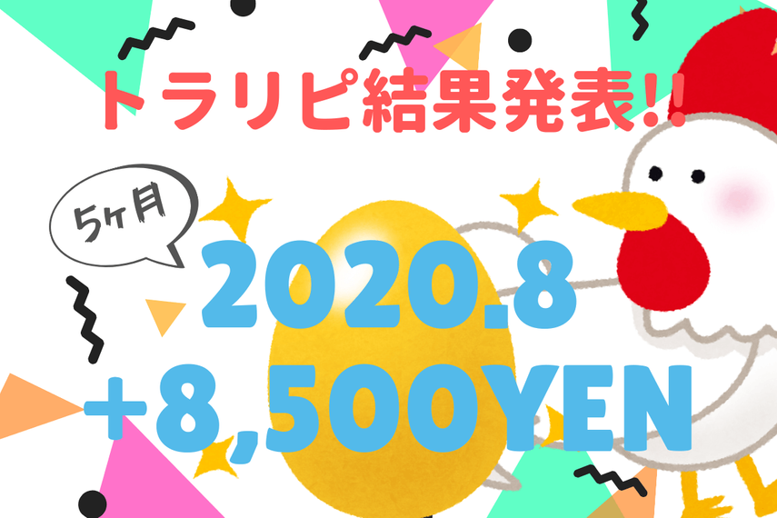 【2020年8月】FX初心者のトラリピ運用実績！